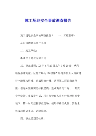 工地安全事故调查报告