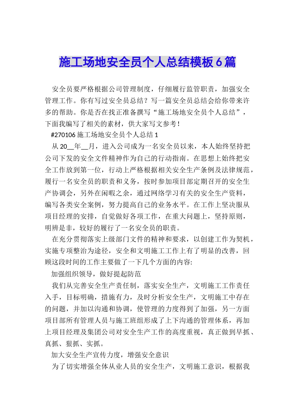 工地安全员个人总结模板6篇_第1页