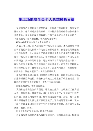 工地安全员个人总结模板6篇