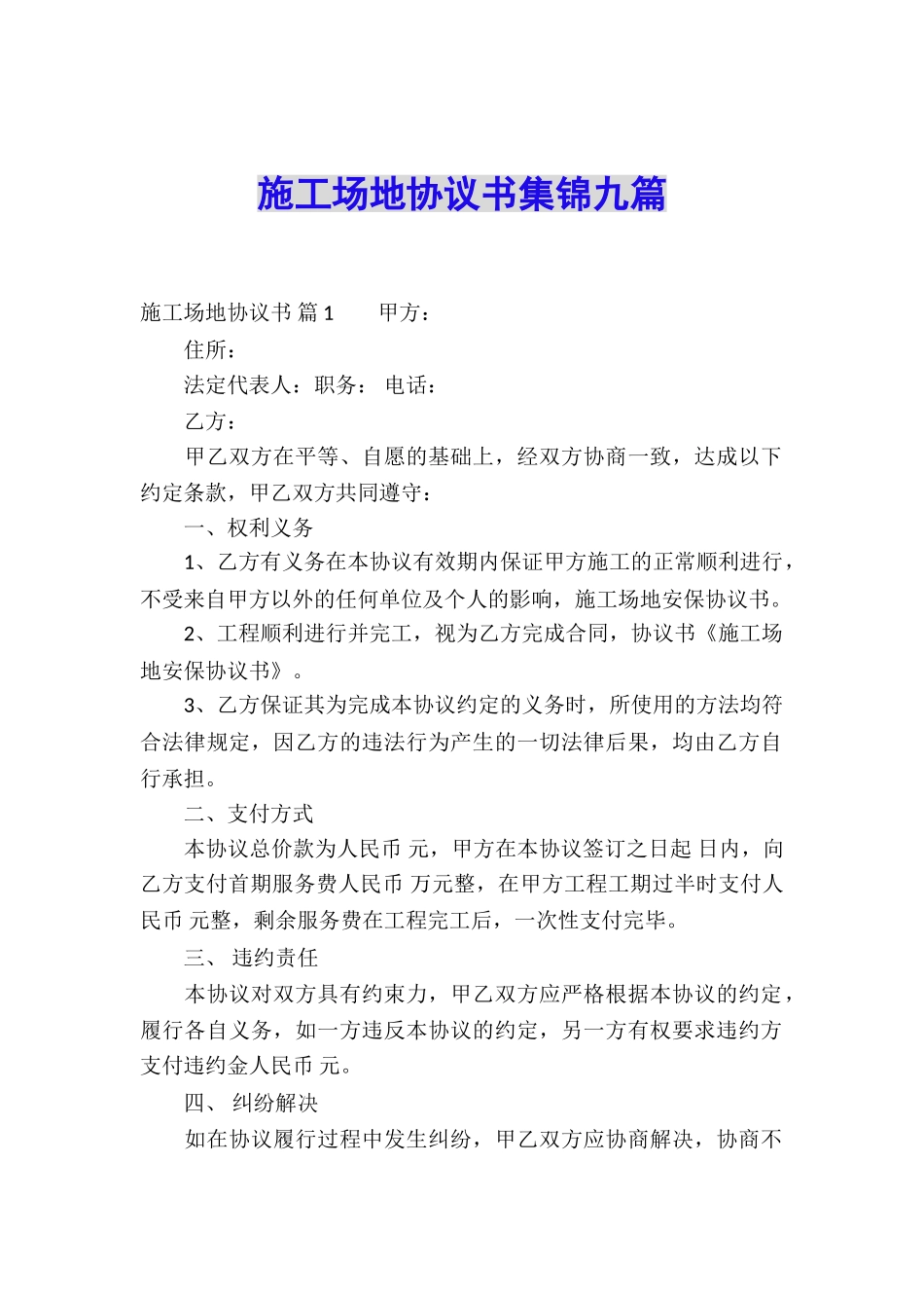 工地协议书集锦九篇_第1页