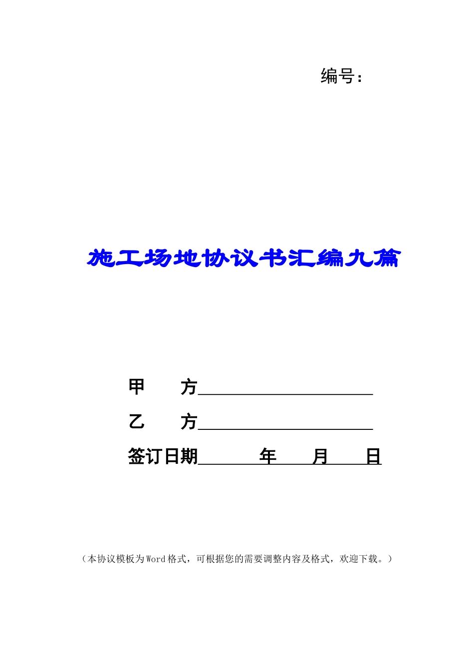工地协议书汇编九篇_第1页