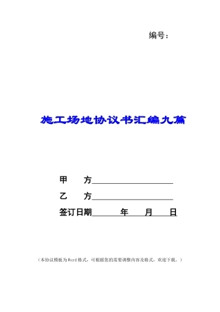 工地协议书汇编九篇