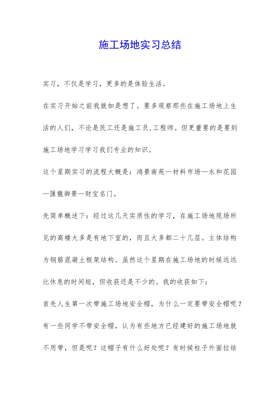 工地实习总结-_第1页