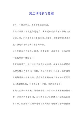 工地实习总结-