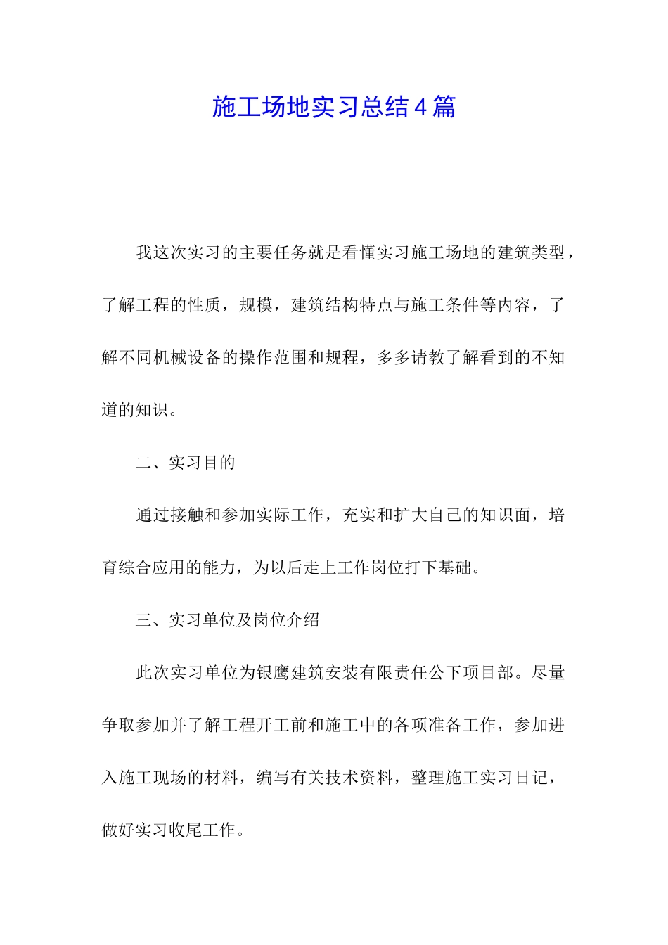 工地实习总结4篇_第1页