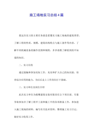 工地实习总结4篇