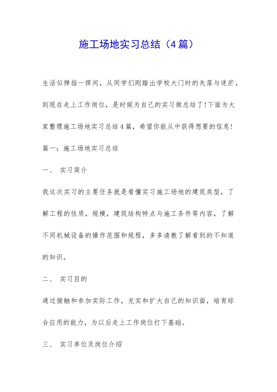 工地实习总结(4篇)-_第1页