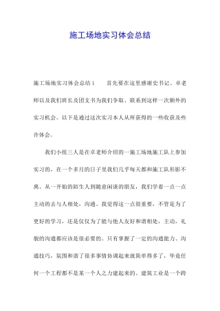 工地实习体会总结