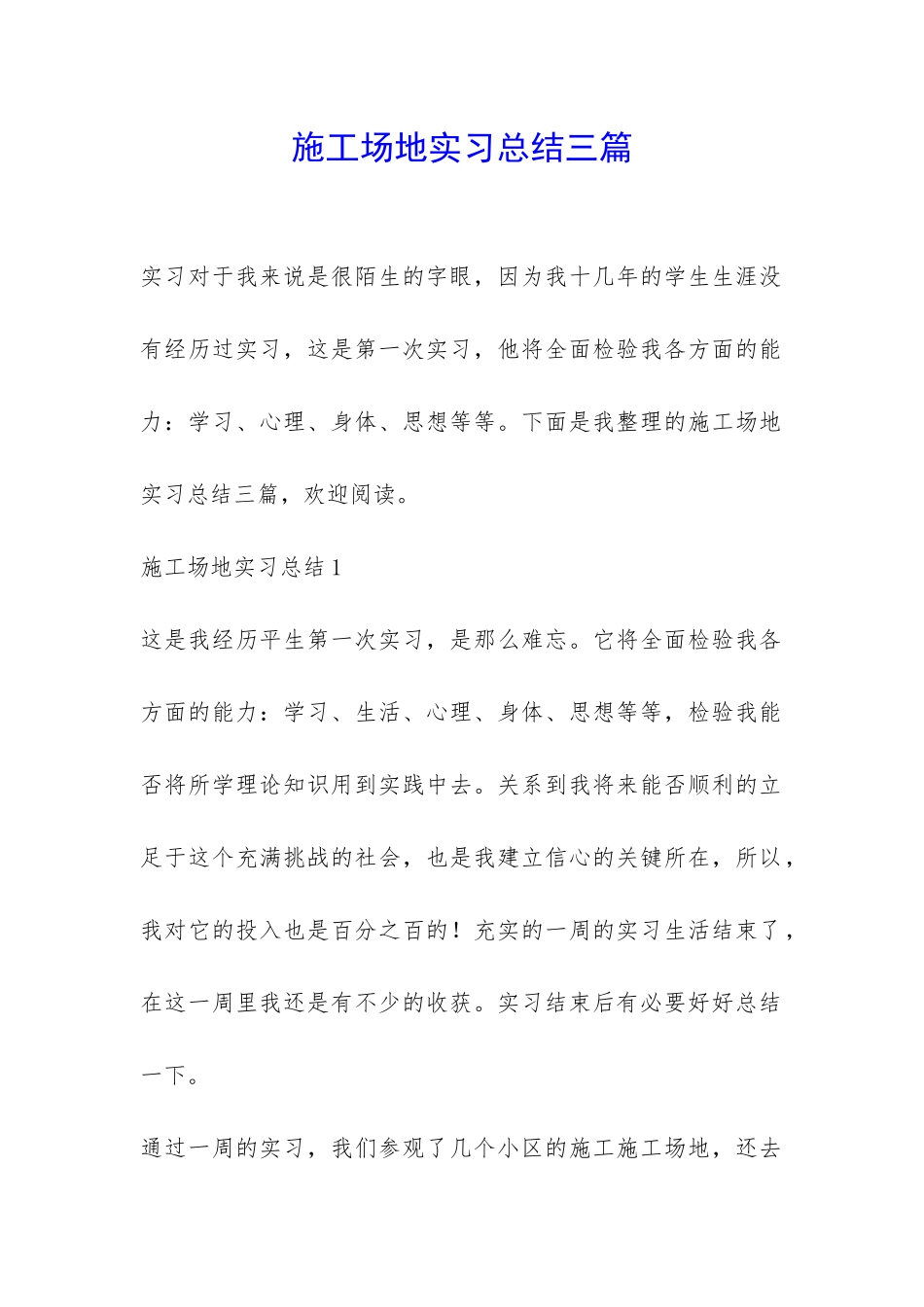 工地实习总结三篇-_第1页