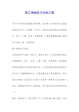 工地实习总结三篇-
