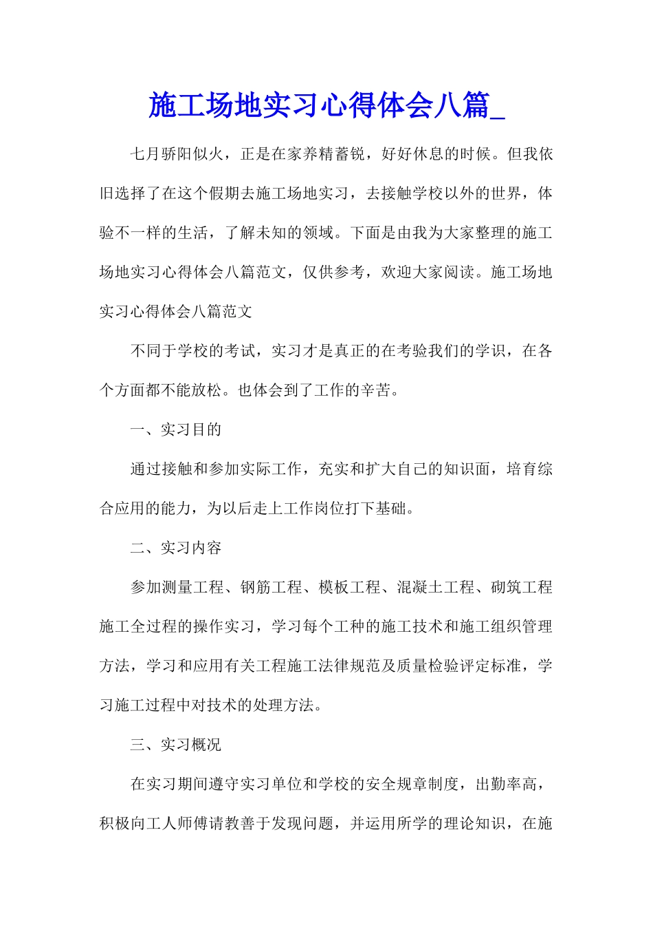 工地实习心得体会八篇_第1页