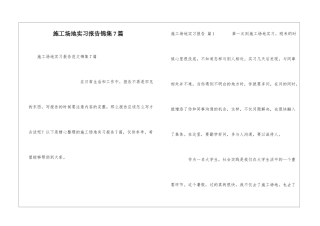 工地实习报告锦集7篇