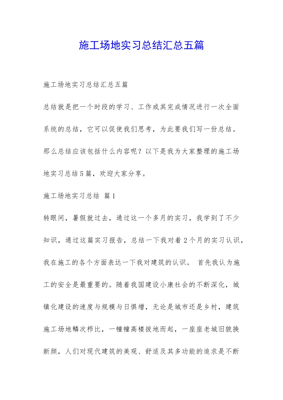 工地实习总结汇总五篇-_第1页