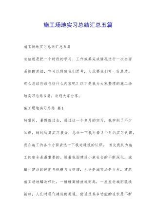 工地实习总结汇总五篇-