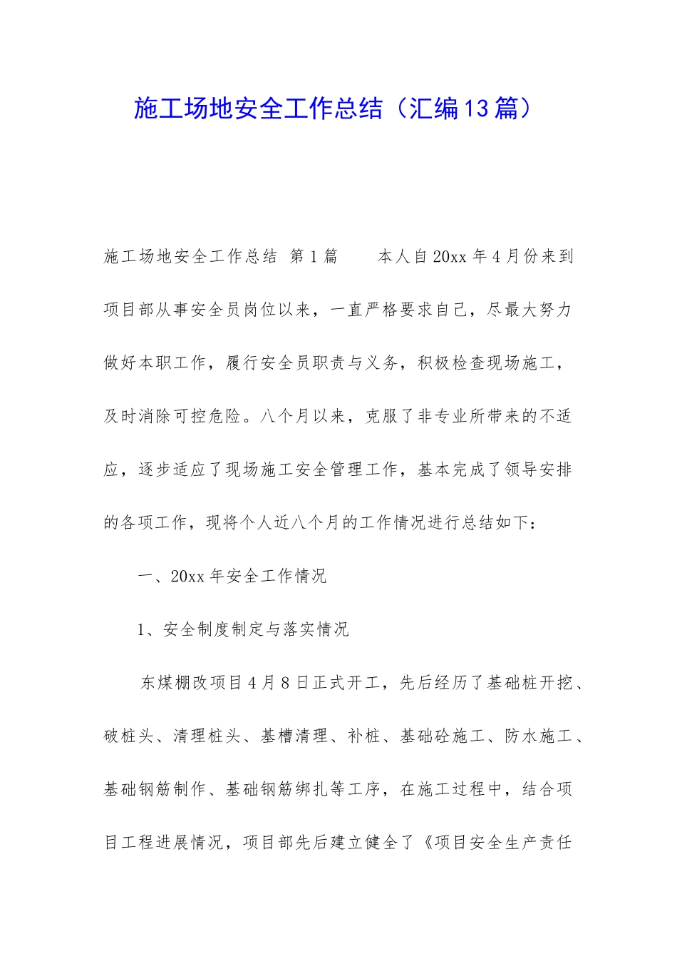 工地安全工作总结_第1页