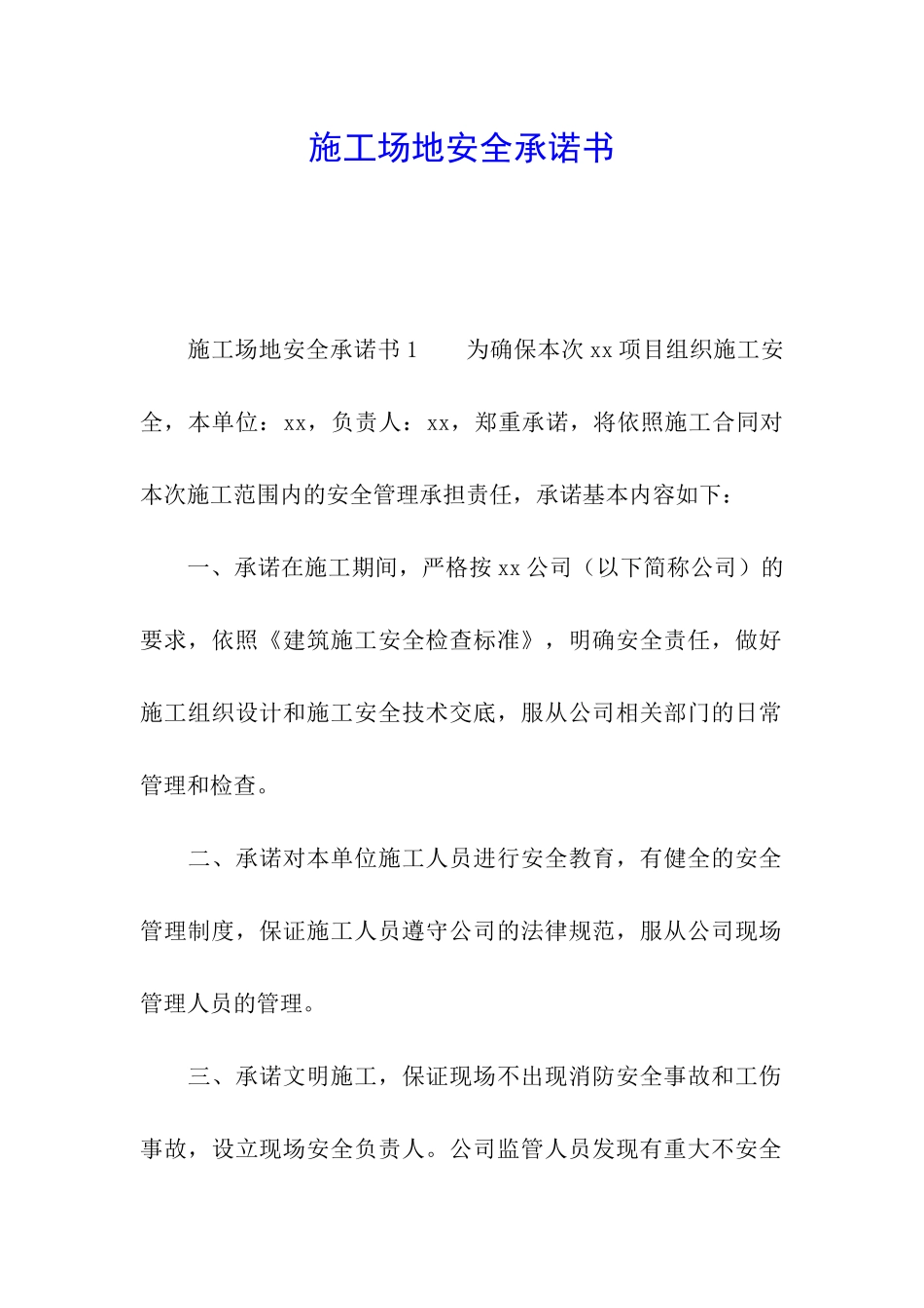 工地安全承诺书_第1页