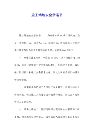 工地安全承诺书