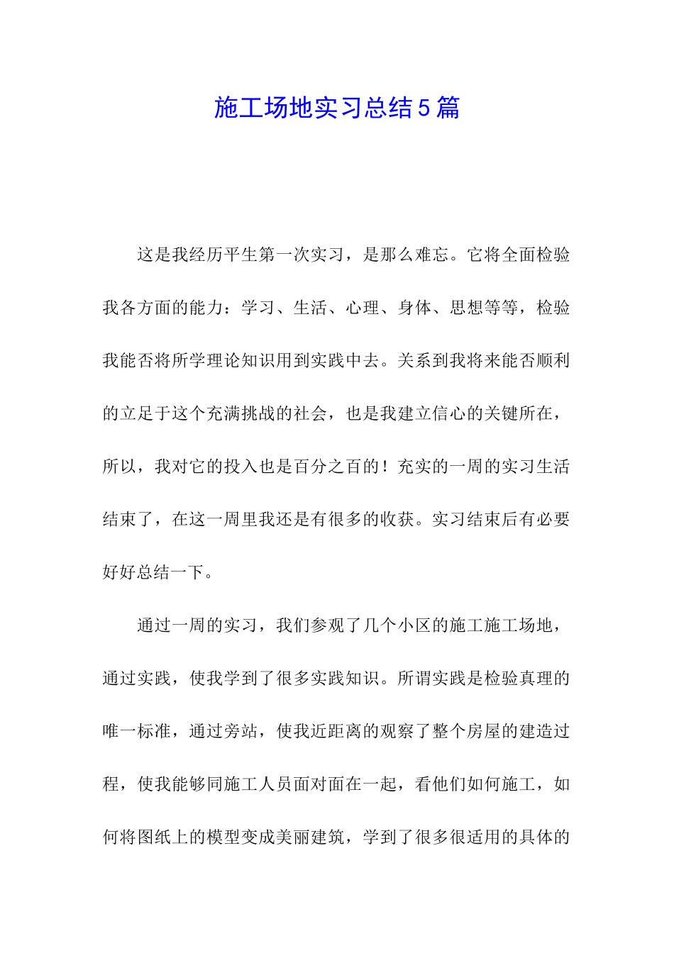 工地实习总结5篇_第1页