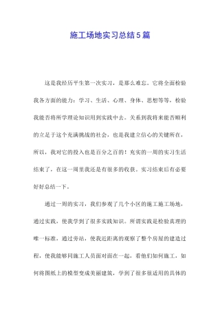 工地实习总结5篇