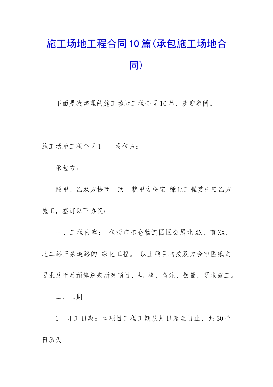 工地工程合同10篇_第1页