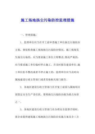 工地扬尘污染防控监理措施