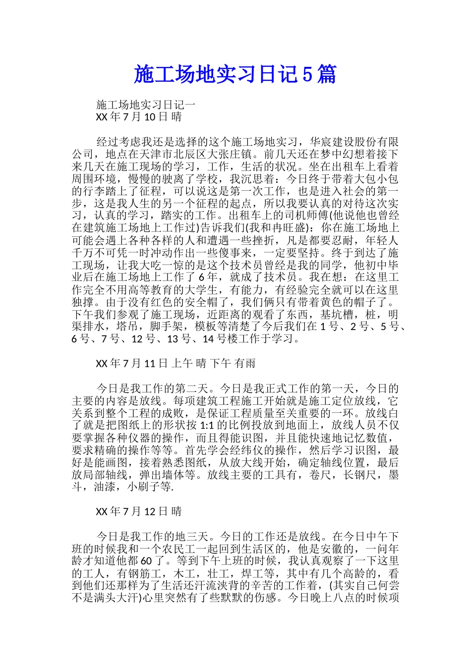 工地实习日记5篇_第1页