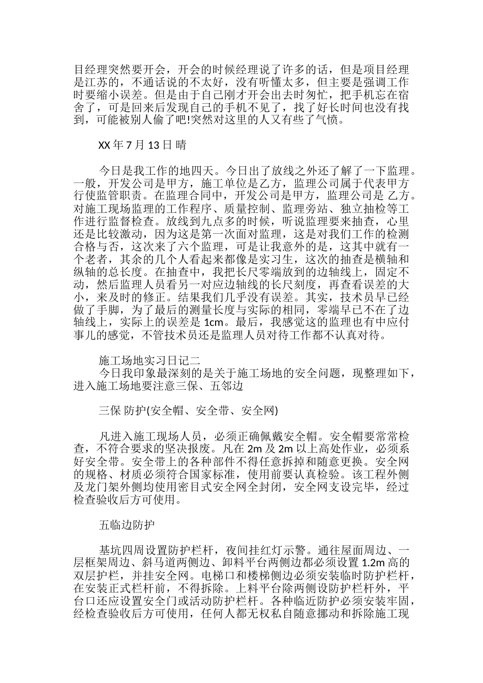 工地实习日记5篇_第2页