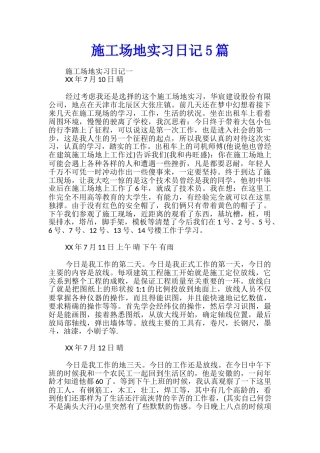 工地实习日记5篇