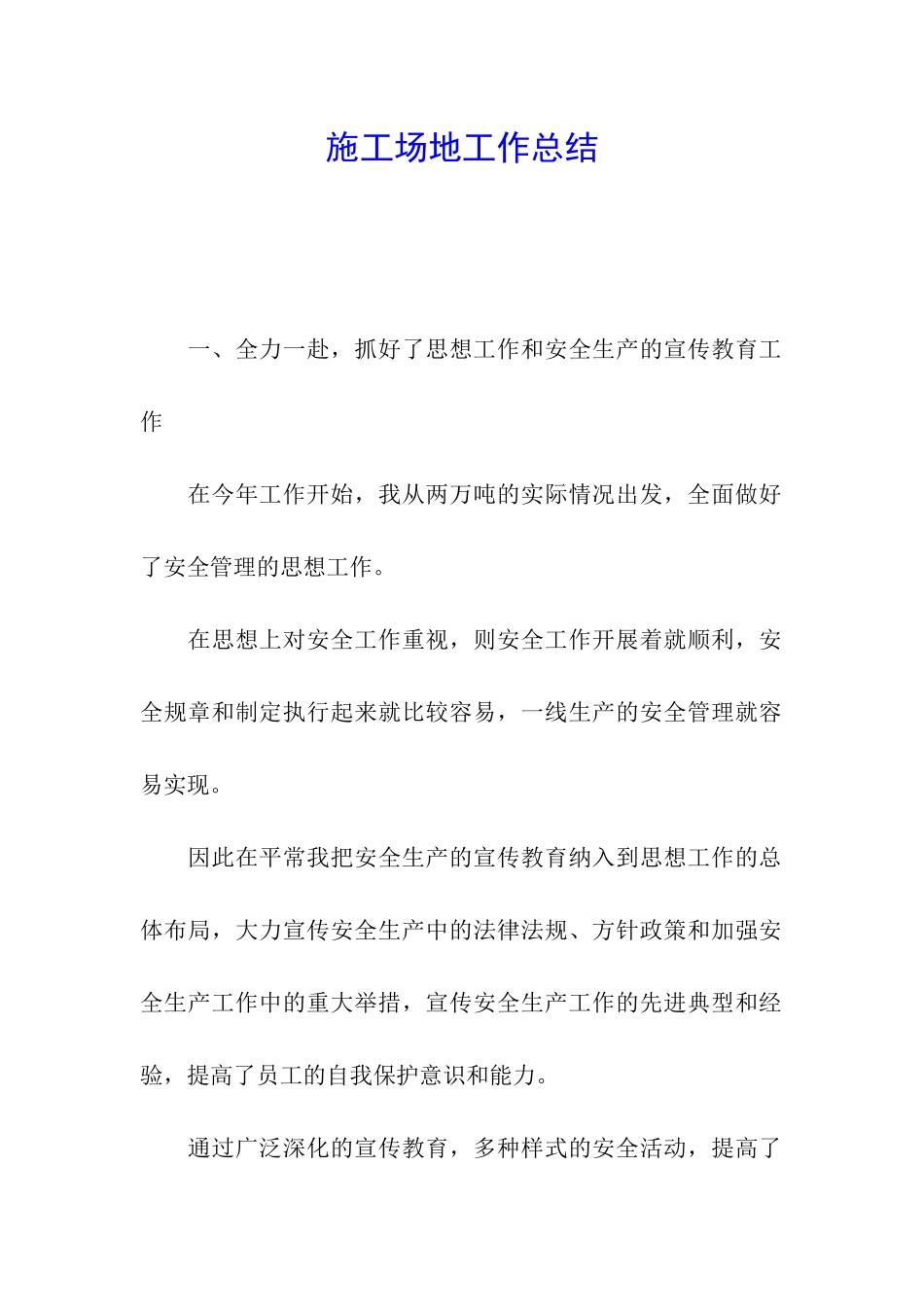 工地工作总结_第1页