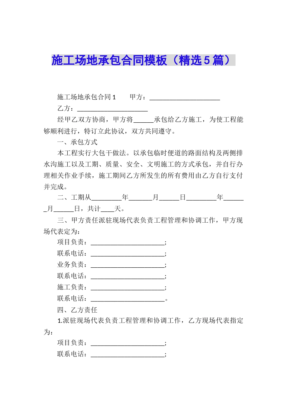 工地承包合同模板_第1页