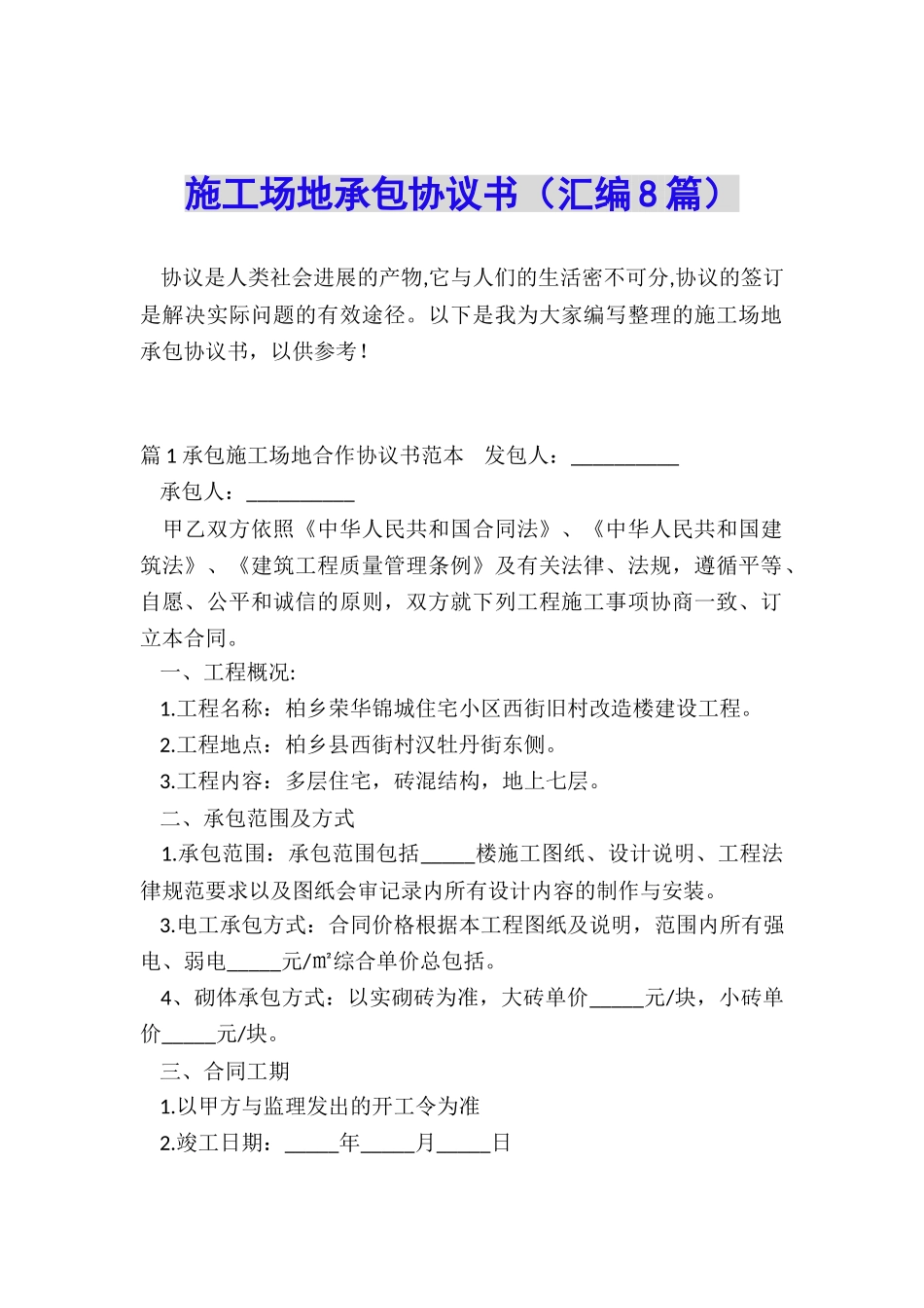 工地承包协议书_第1页