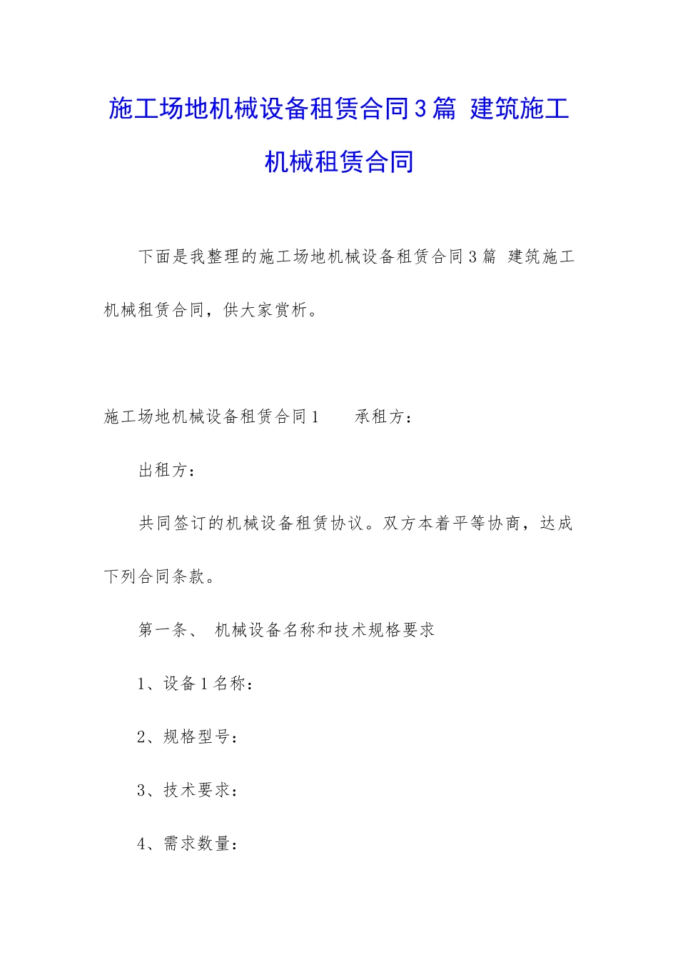 工地机械设备租赁合同3篇-建筑施工机械租赁合同_第1页