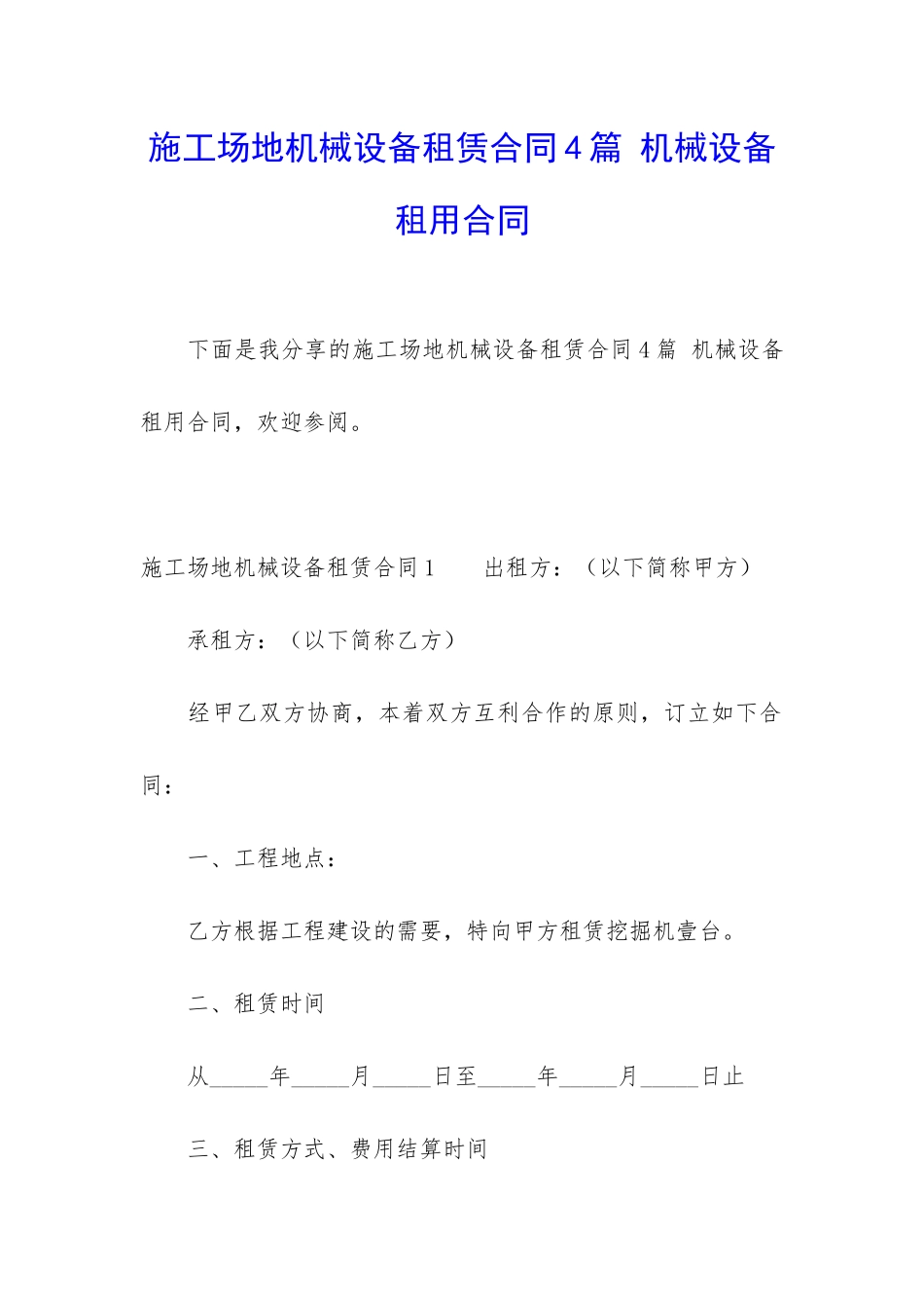 工地机械设备租赁合同4篇-机械设备租用合同_第1页