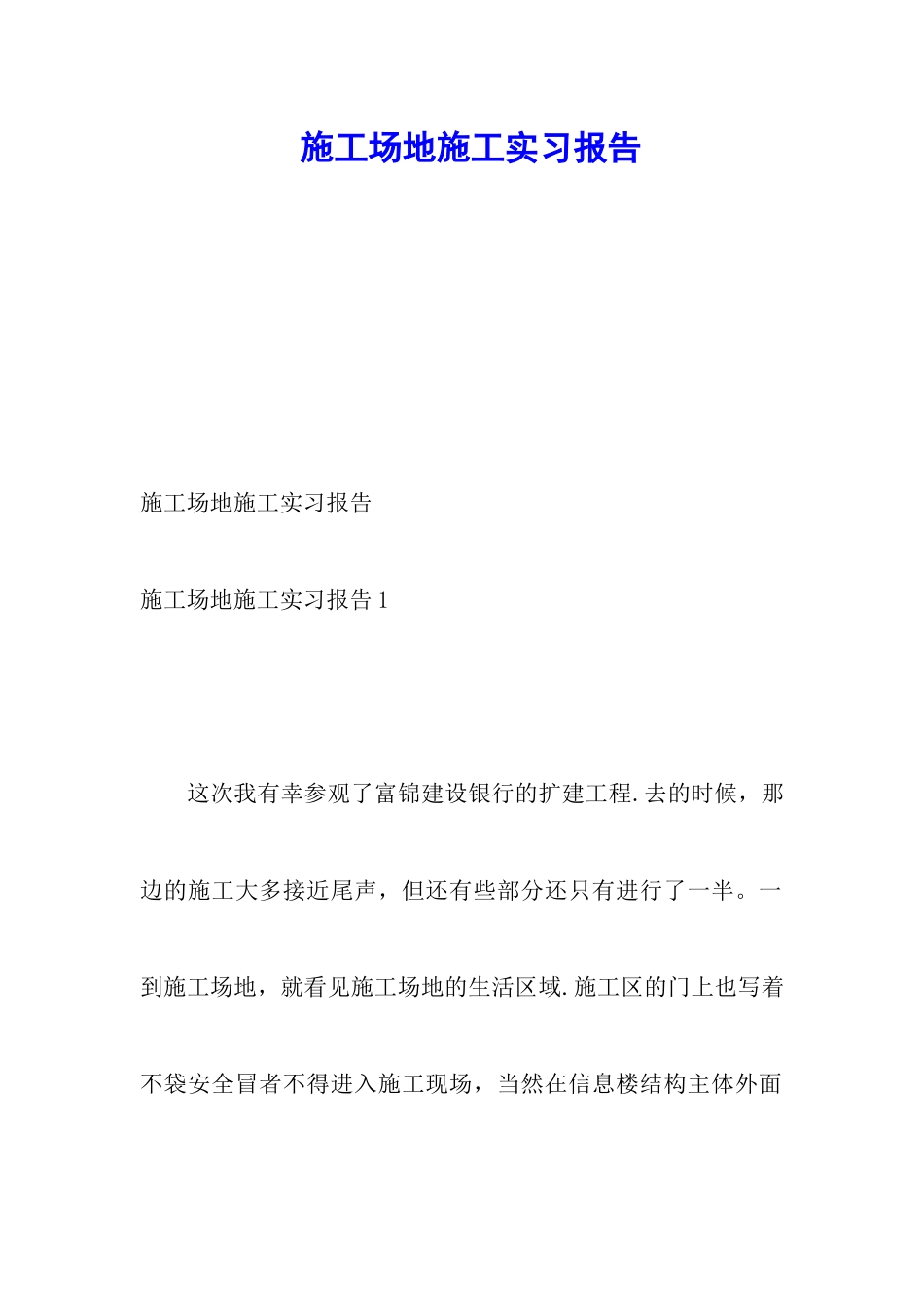 工地施工实习报告_第1页