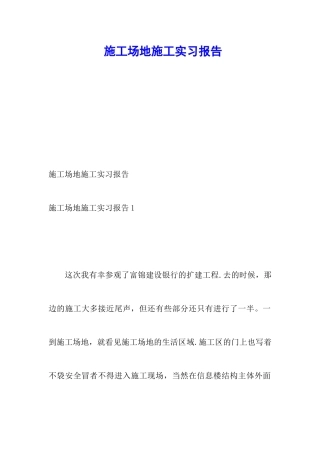工地施工实习报告