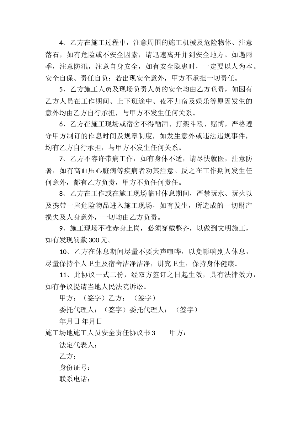 工地施工人员安全责任协议书_第3页