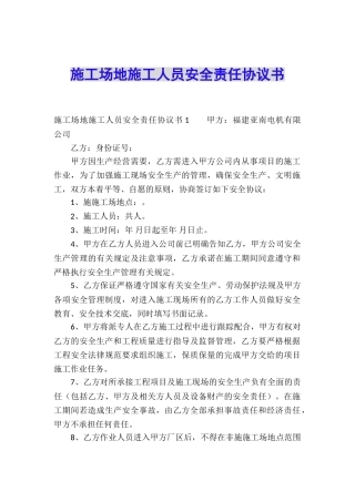 工地施工人员安全责任协议书