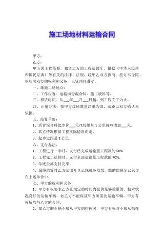工地材料运输合同