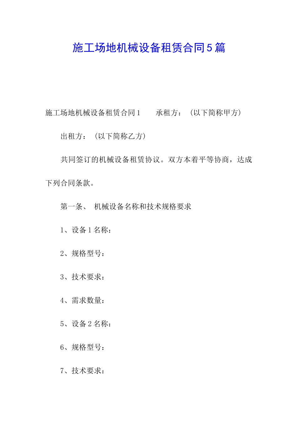 工地机械设备租赁合同5篇_第1页