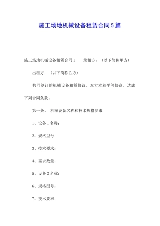 工地机械设备租赁合同5篇