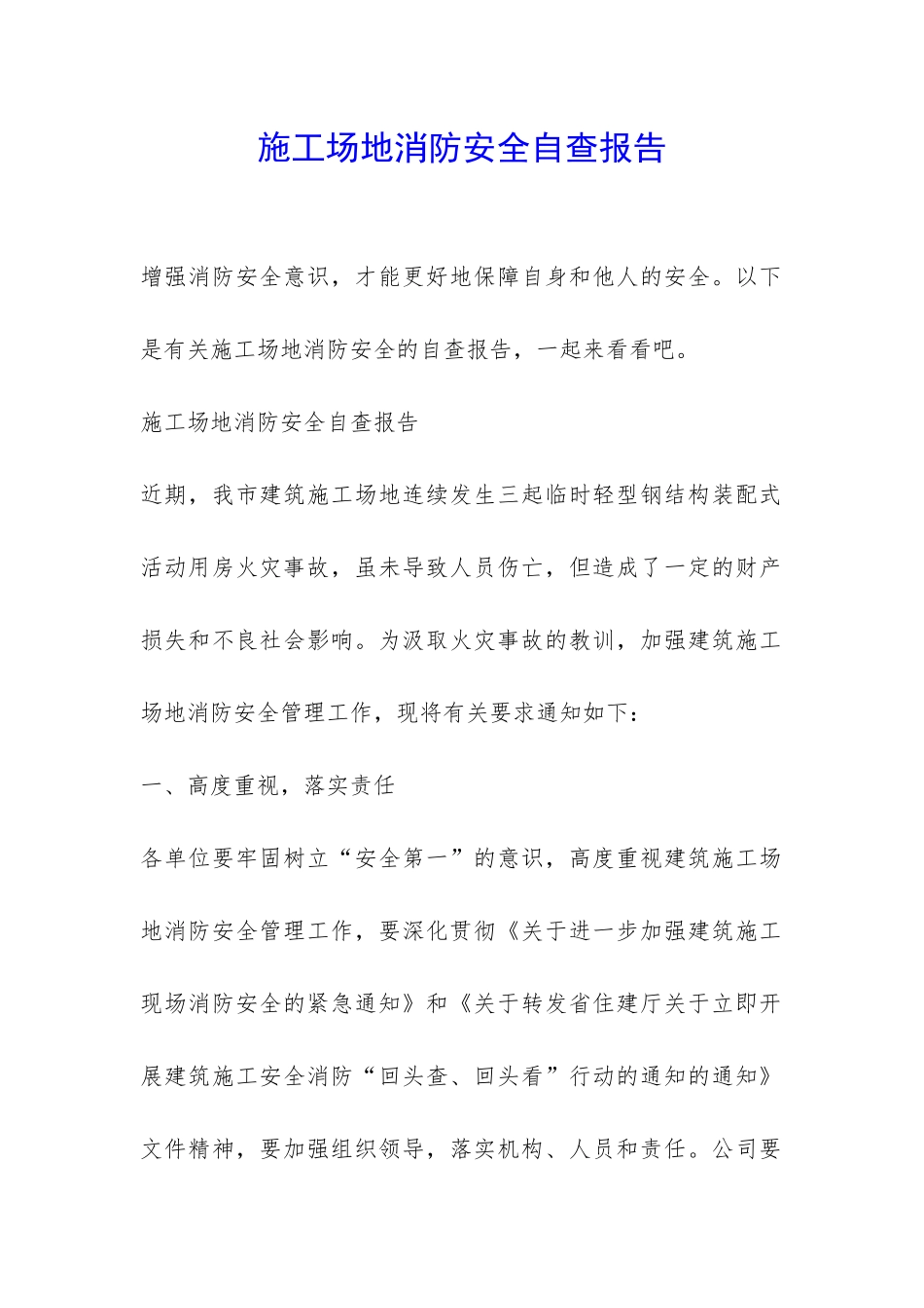 工地消防安全自查报告-_第1页