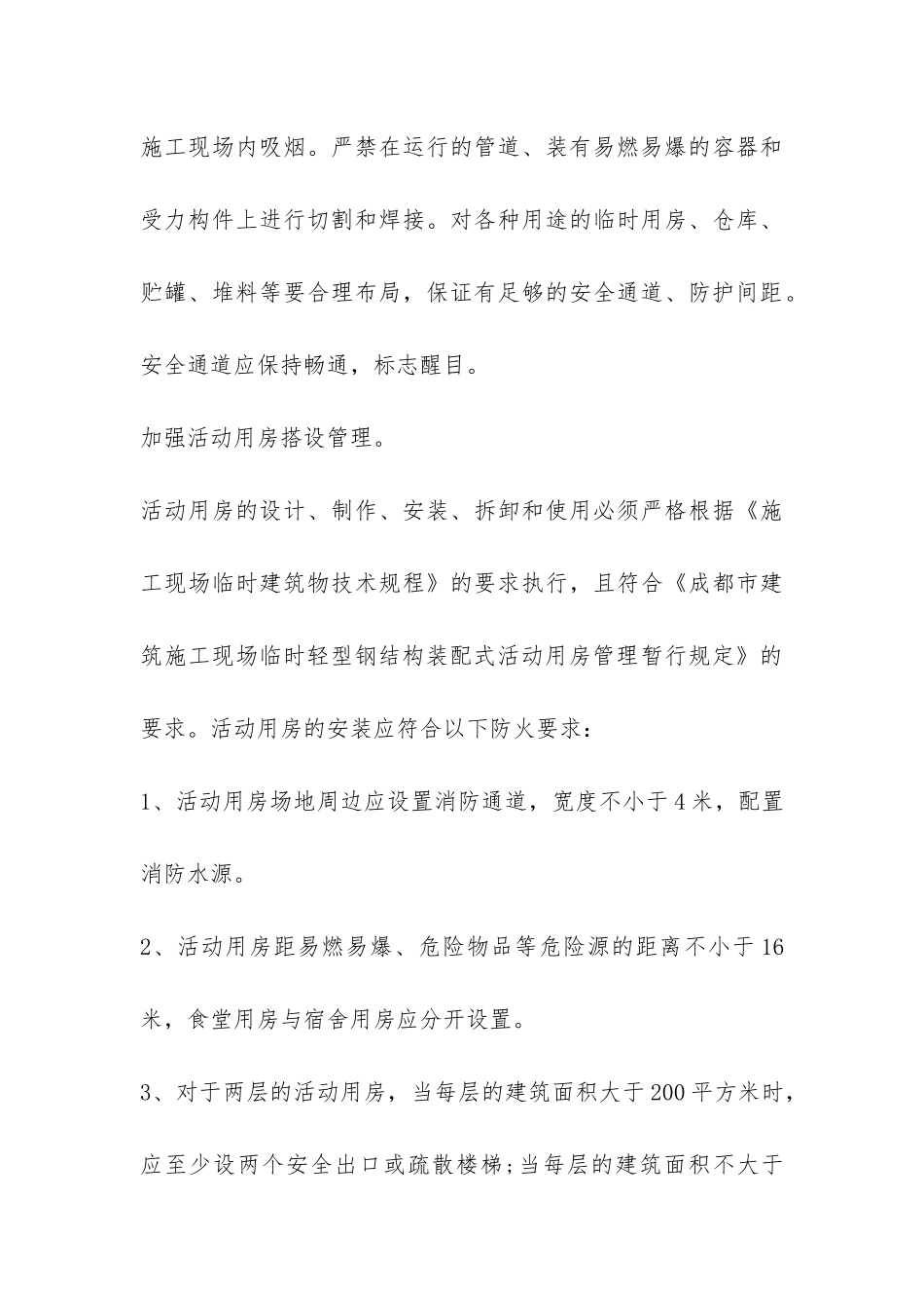 工地消防安全自查报告-_第3页