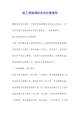 工地消防安全自查报告-