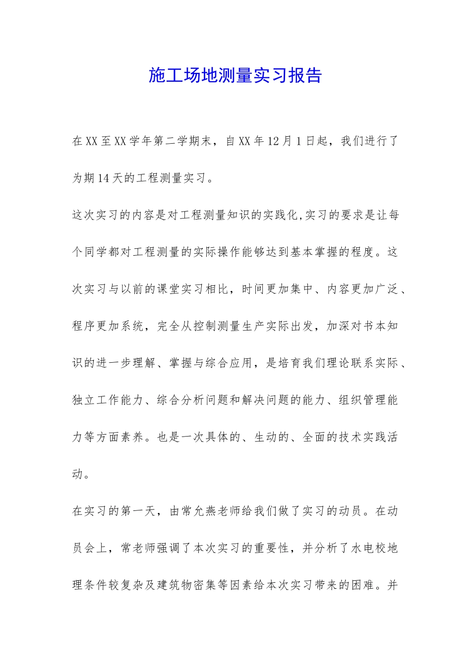 工地测量实习报告-_第1页