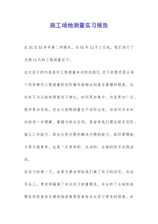 工地测量实习报告-