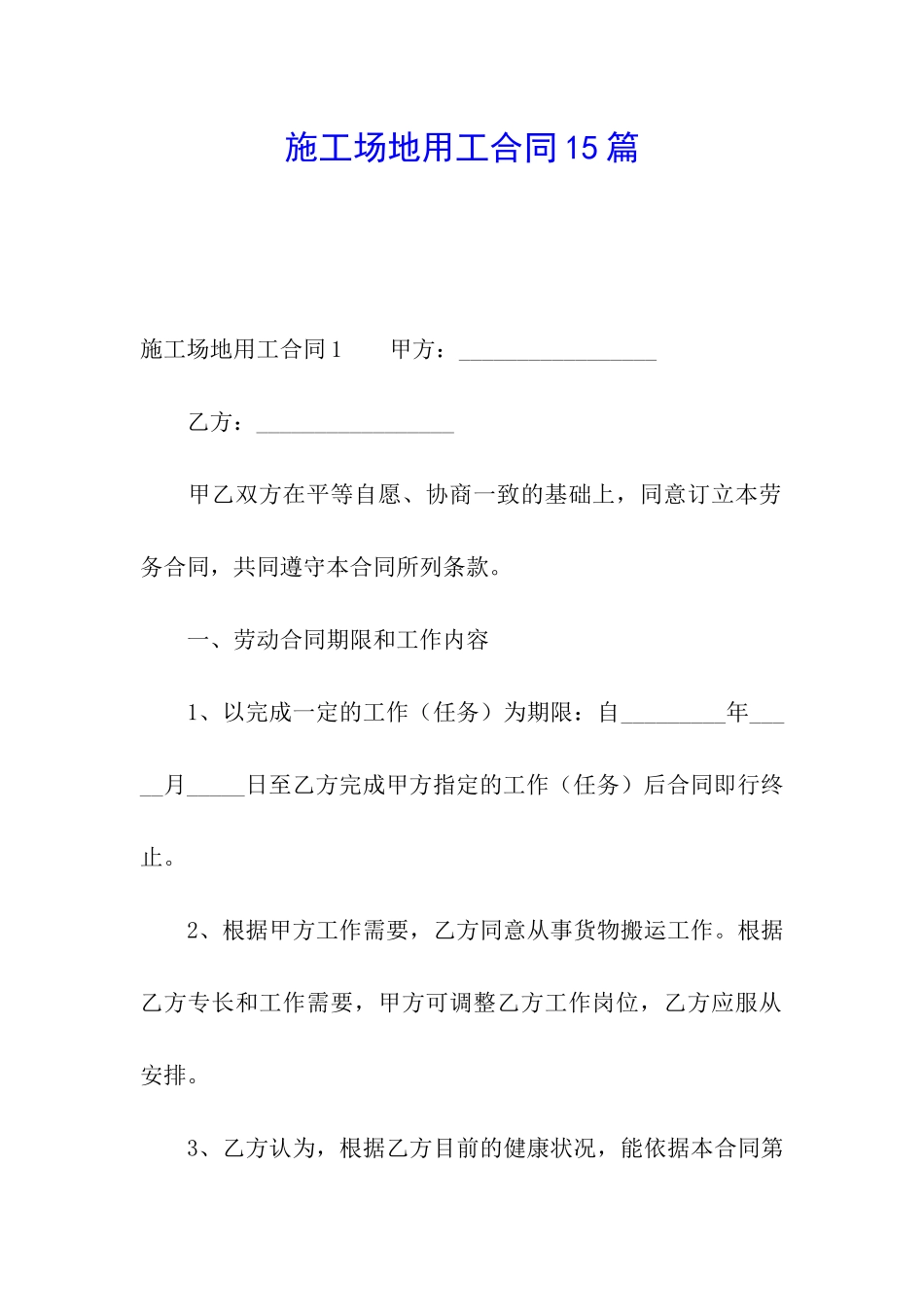 工地用工合同15篇_第1页