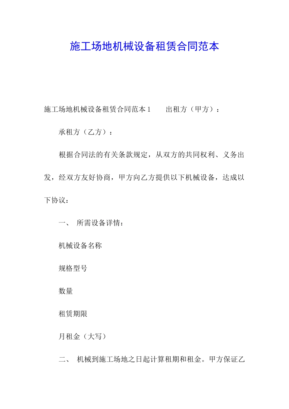 工地机械设备租赁合同范本_第1页
