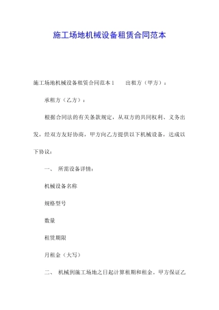 工地机械设备租赁合同范本