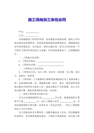 工地杂工承包合同