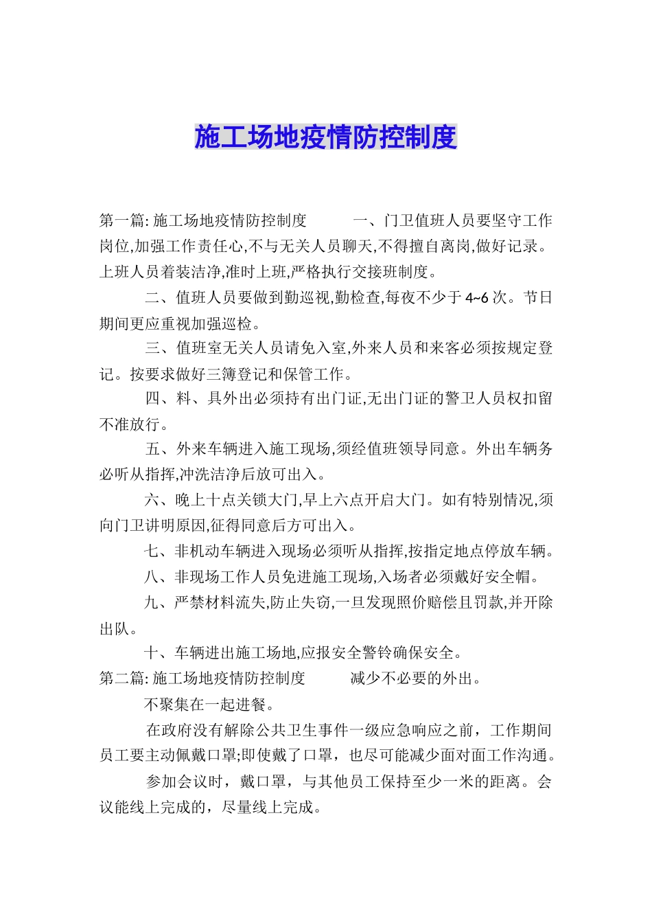工地疫情防控制度_第1页